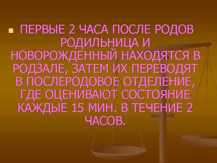 ПЕРВЫЕ 2 ЧАСА ПОСЛЕ РОДОВ РОДИЛЬНИЦА И НОВОРОЖДЕННЫЙ НАХОДЯТСЯ В РОДЗАЛЕ, ЗАТЕМ ИХ ПЕРЕВОДЯТ