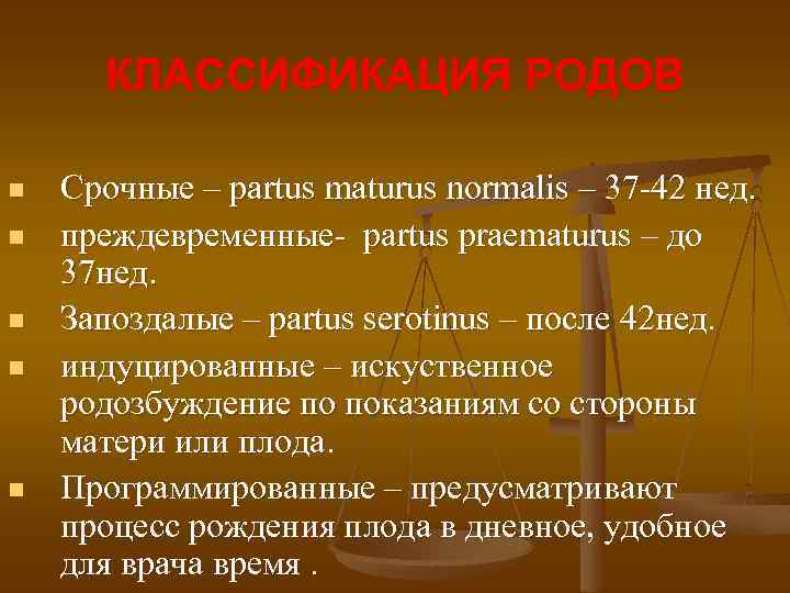 КЛАССИФИКАЦИЯ РОДОВ n n n Срочные – partus maturus normalis – 37 -42 нед.