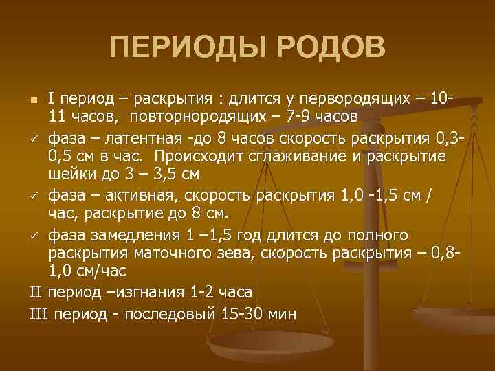 ПЕРИОДЫ РОДОВ І период – раскрытия : длится у первородящих – 1011 часов, повторнородящих