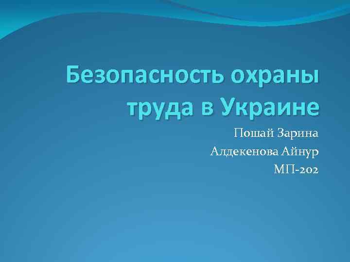 Безопасность охраны труда в Украине Пошай Зарина Алдекенова Айнур МП-202 