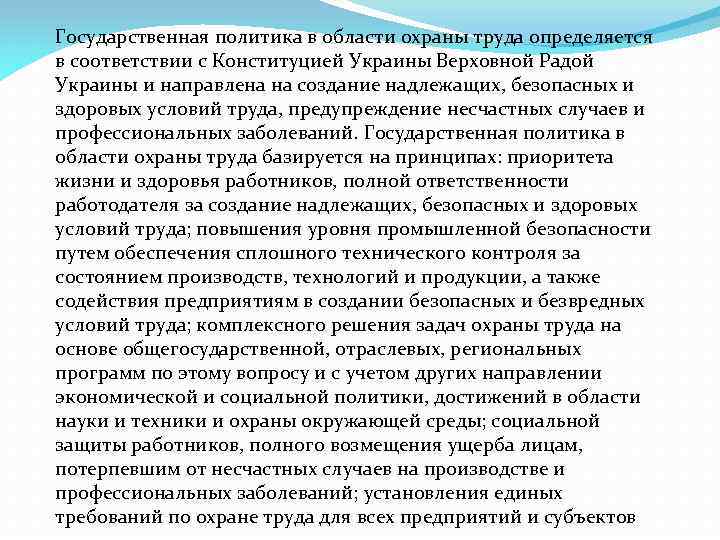 Государственная политика в области охраны труда определяется в соответствии с Конституцией Украины Верховной Радой