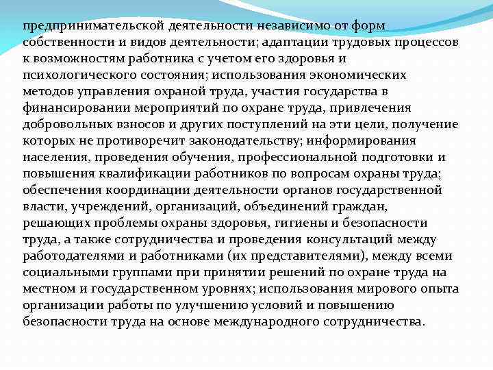 предпринимательской деятельности независимо от форм собственности и видов деятельности; адаптации трудовых процессов к возможностям