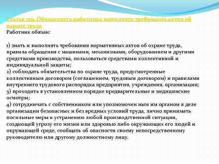 Статья 159. Обязанность работника выполнять требования актов об охране труда Работник обязан: 1) знать