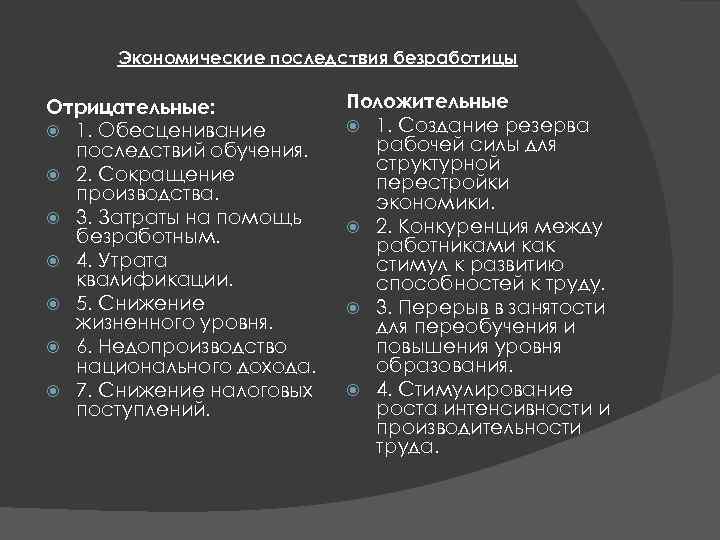 Последствия для безработного. Последствия безработицы позитивные и негативные. Положительные последствия безработицы. Экономические последствия безработицы. Положительные экономические последствия безработицы.