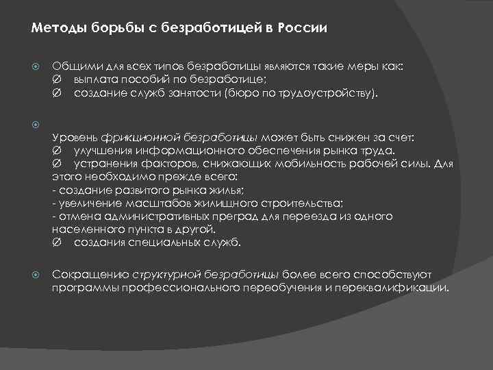  Методы борьбы с безработицей в России Общими для всех типов безработицы являются такие