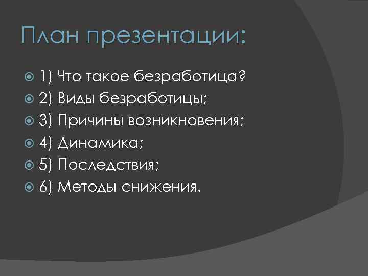 План презентации: 1) Что такое безработица? 2) Виды безработицы; 3) Причины возникновения; 4) Динамика;