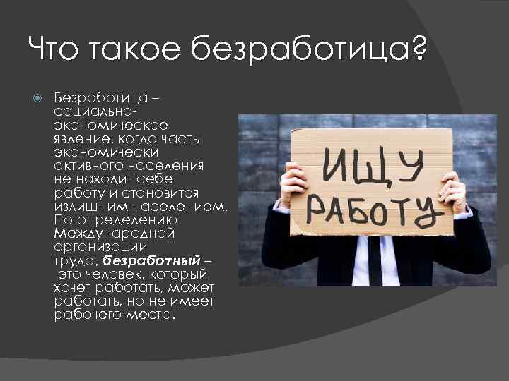 Что такое безработица? Безработица – социальноэкономическое явление, когда часть экономически активного населения не находит