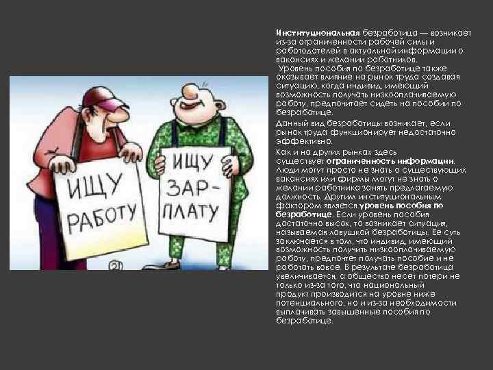 Институциональная безработица — возникает из-за ограниченности рабочей силы и работодателей в актуальной информации о