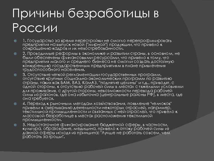 Причины безработицы в России 1. Государство за время перестройки не смогло перепрофилировать предприятия на