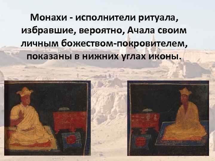 Монахи - исполнители ритуала, избравшие, вероятно, Ачала своим личным божеством-покровителем, показаны в нижних углах