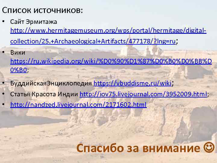 Список источников: • Сайт Эрмитажа http: //www. hermitagemuseum. org/wps/portal/hermitage/digitalcollection/25. +Archaeological+Artifacts/477178/? lng=ru; • Вики https: