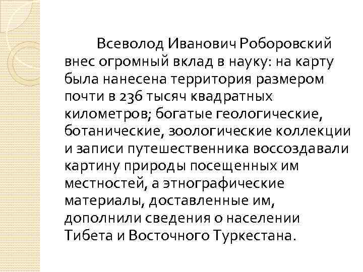 Всеволод Иванович Роборовский внес огромный вклад в науку: на карту была нанесена территория размером