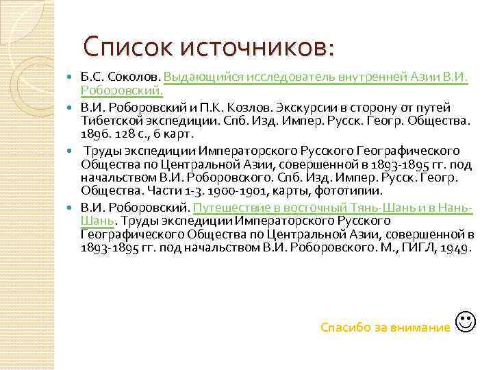 Список источников: Б. С. Соколов. Выдающийся исследователь внутренней Азии В. И. Роборовский. В. И.
