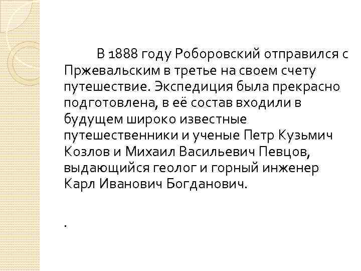 В 1888 году Роборовский отправился с Пржевальским в третье на своем счету путешествие. Экспедиция
