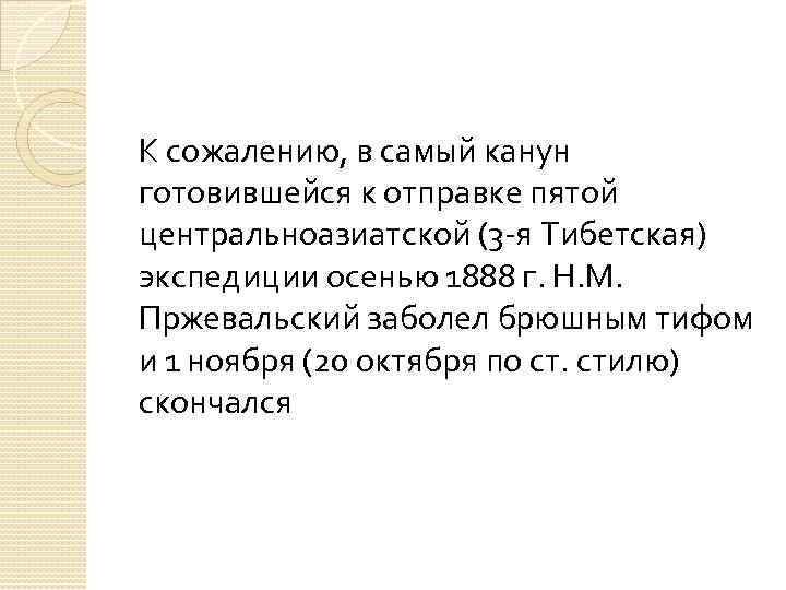К сожалению, в самый канун готовившейся к отправке пятой центральноазиатской (3 -я Тибетская) экспедиции