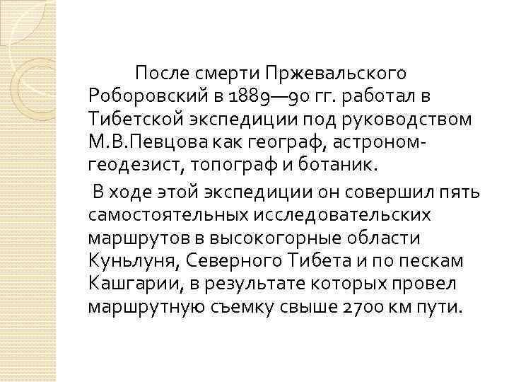 После смерти Пржевальского Роборовский в 1889— 90 гг. работал в Тибетской экспедиции под руководством