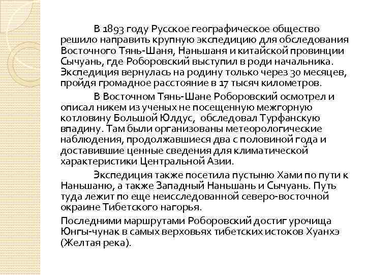 В 1893 году Русское географическое общество решило направить крупную экспедицию для обследования Восточного Тянь-Шаня,