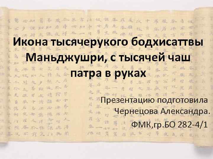 Икона тысячерукого бодхисаттвы Маньджушри, с тысячей чаш патра в руках Презентацию подготовила Чернецова Александра.