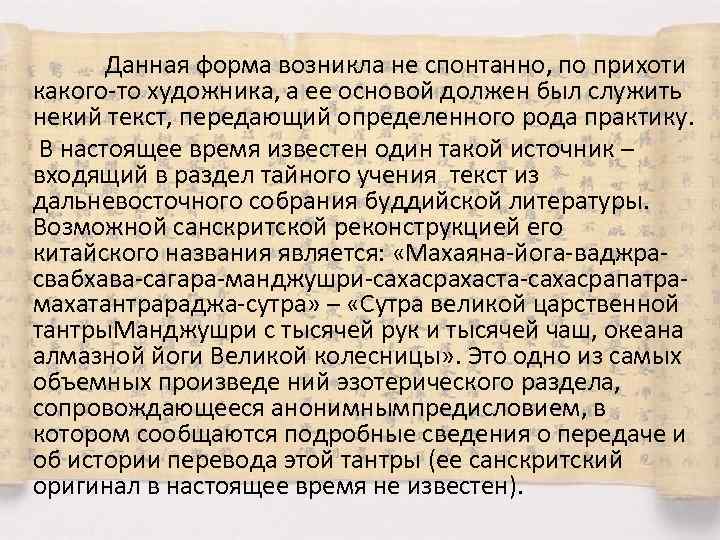 Данная форма возникла не спонтанно, по прихоти какого-то художника, а ее основой должен был