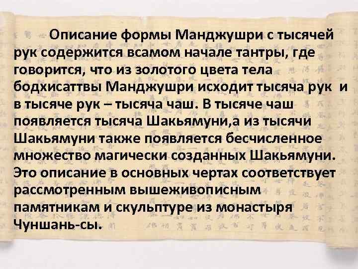 Описание формы Манджушри с тысячей рук содержится всамом начале тантры, где говорится, что из