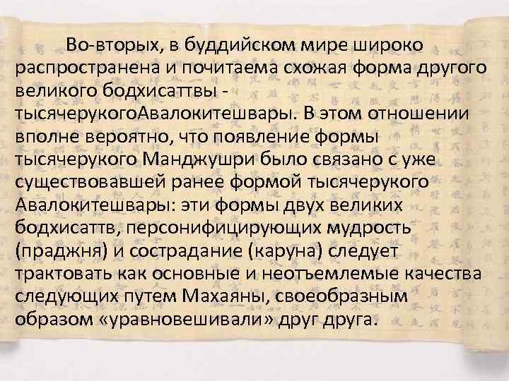 Во-вторых, в буддийском мире широко распространена и почитаема схожая форма другого великого бодхисаттвы тысячерукого.