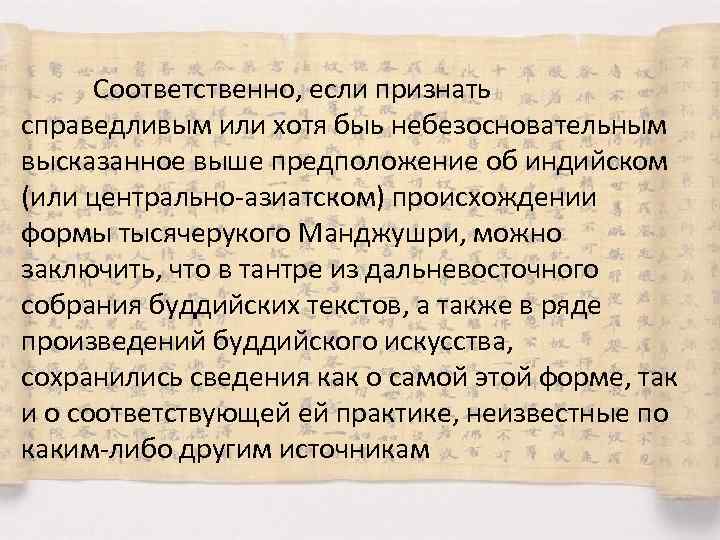 Соответственно, если признать справедливым или хотя быь небезосновательным высказанное выше предположение об индийском (или