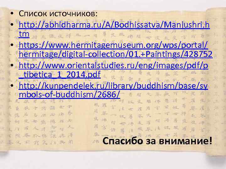  • Список источников: • http: //abhidharma. ru/A/Bodhissatva/Manjushri. h tm • https: //www. hermitagemuseum.