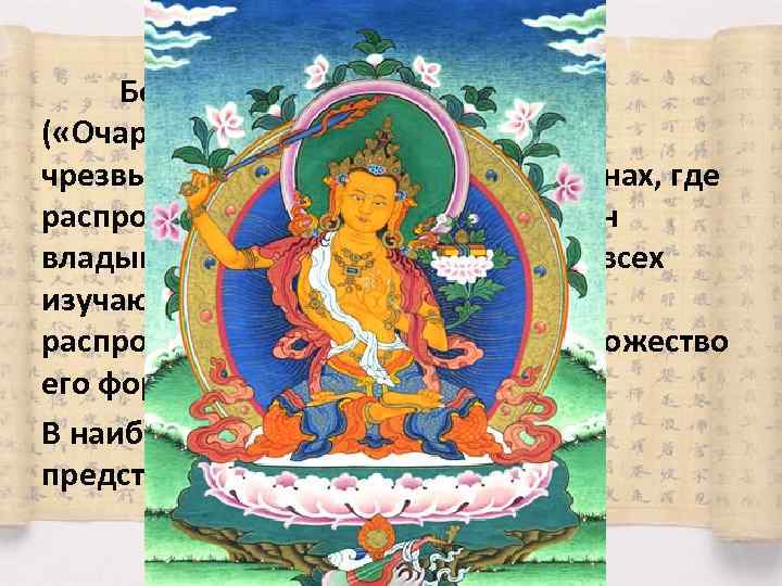 Бодхисаттва Манджушри ( «Очаровывающий Красноречием» ) чрезвычайно популярен во всех странах, где распространен буддизм