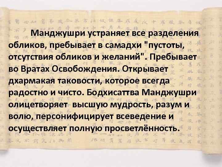 Манджушри устраняет все разделения обликов, пребывает в самадхи "пустоты, отсутствия обликов и желаний". Пребывает