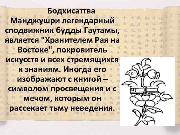 Бодхисаттва Манджушри легендарный сподвижник будды Гаутамы, является "Хранителем Рая на Востоке", покровитель искусств и