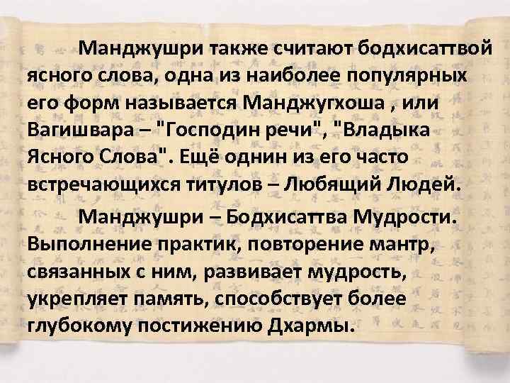 Манджушри также считают бодхисаттвой ясного слова, одна из наиболее популярных его форм называется Манджугхоша