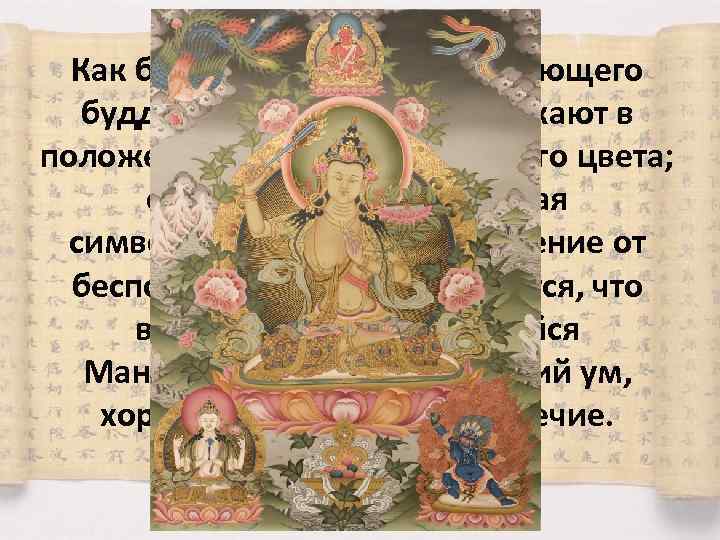 Как бодхисаттву, сопровождающего будду Амитабху, его изображают в положении стоя, светло-зелёного цвета; он держит