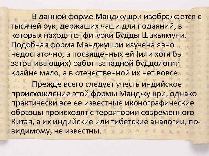 В данной форме Манджушри изображается с тысячей рук, держащих чаши для подаяний, в которых