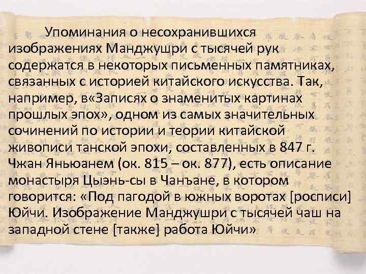 Упоминания о несохранившихся изображениях Манджушри с тысячей рук содержатся в некоторых письменных памятниках, связанных