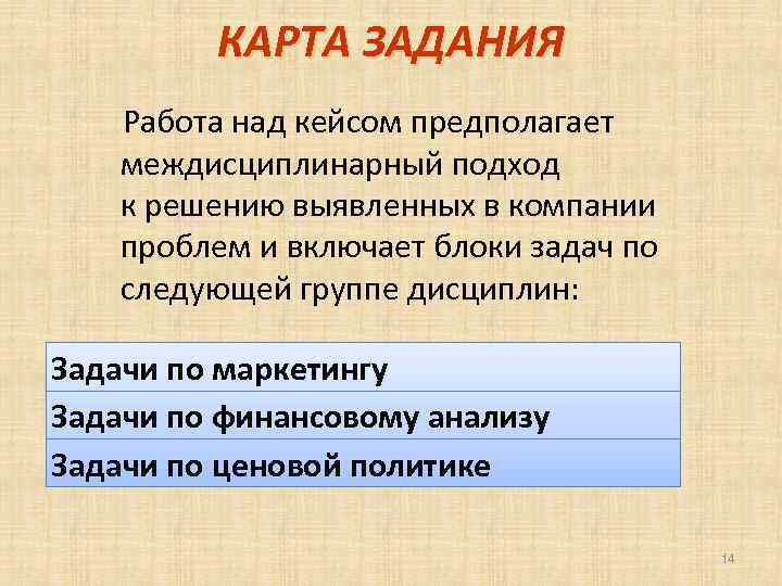 КАРТА ЗАДАНИЯ Работа над кейсом предполагает междисциплинарный подход к решению выявленных в компании проблем