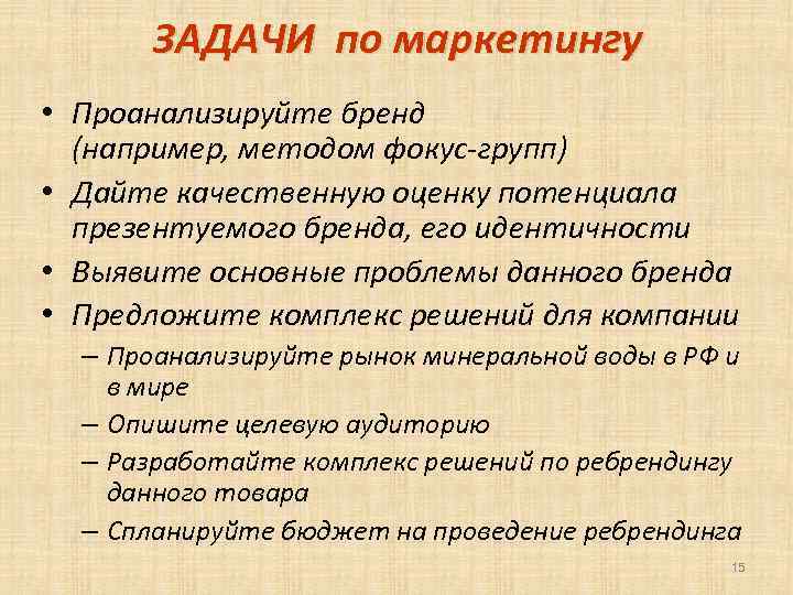 ЗАДАЧИ по маркетингу • Проанализируйте бренд (например, методом фокус-групп) • Дайте качественную оценку потенциала