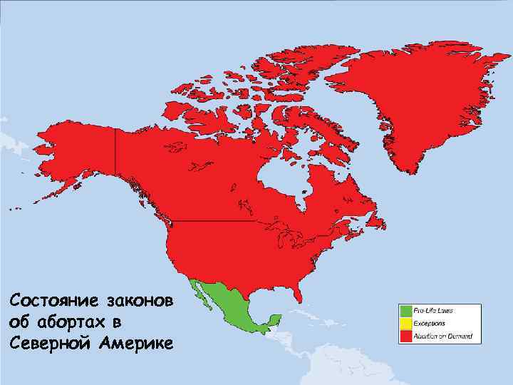 Состояние законов об абортах в Северной Америке 