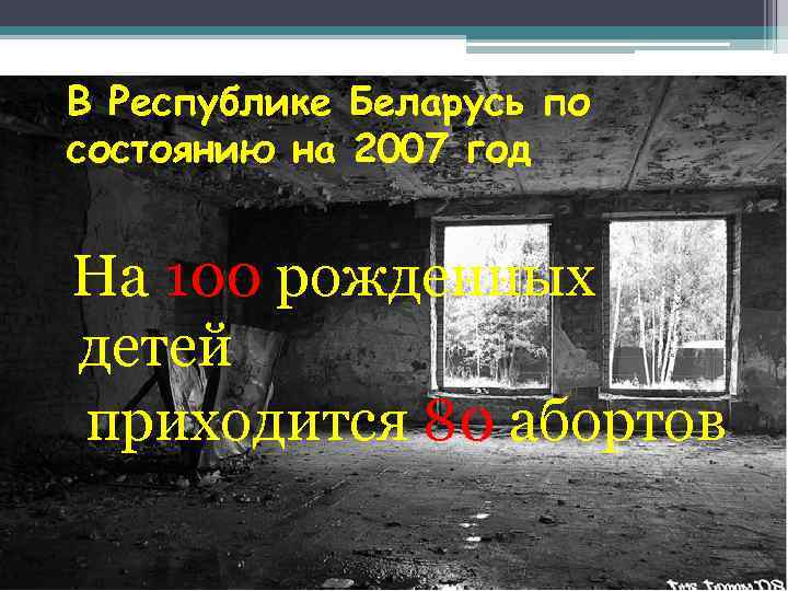 В Республике Беларусь по состоянию на 2007 год На 100 рожденных детей приходится 80