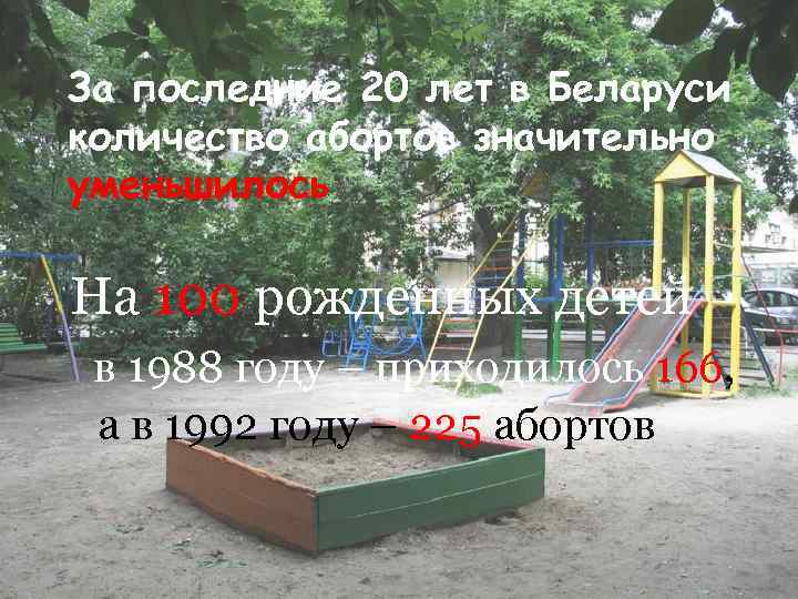 За последние 20 лет в Беларуси количество абортов значительно уменьшилось На 100 рожденных детей