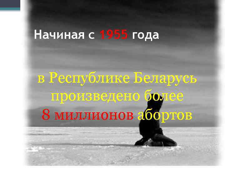 Начиная с 1955 года в Республике Беларусь произведено более 8 миллионов абортов 