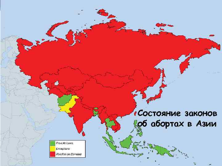 Состояние законов об абортах в Азии 