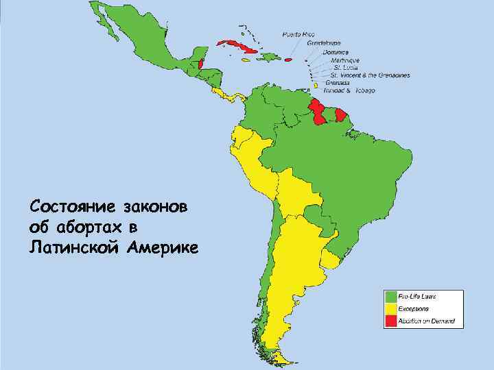 Состояние законов об абортах в Латинской Америке 