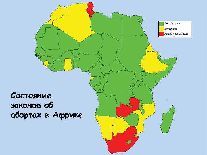 Состояние законов об абортах в Африке 