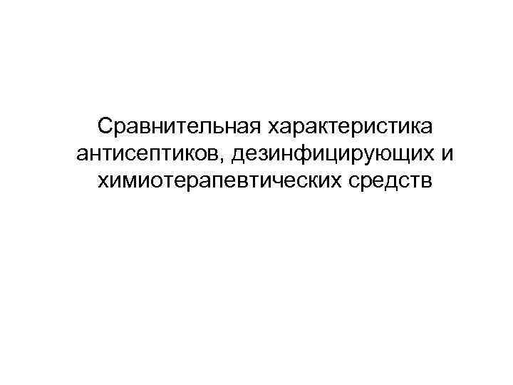 Сравнительная характеристика антисептиков, дезинфицирующих и химиотерапевтических средств 