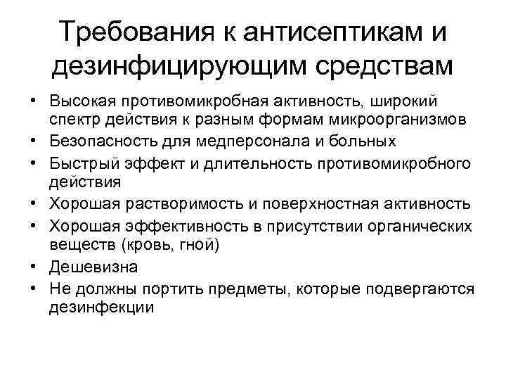 Требования к антисептикам и дезинфицирующим средствам • Высокая противомикробная активность, широкий спектр действия к