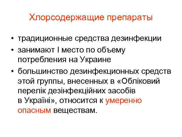 Хлорсодержащие препараты • традиционные средства дезинфекции • занимают I место по объему потребления на