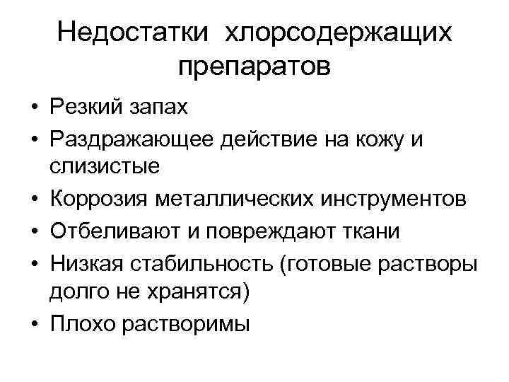 Недостатки хлорсодержащих препаратов • Резкий запах • Раздражающее действие на кожу и слизистые •