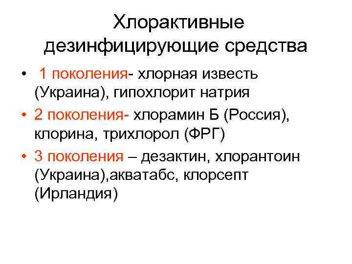  Хлорактивные дезинфицирующие средства • 1 поколения- хлорная известь (Украина), гипохлорит натрия • 2