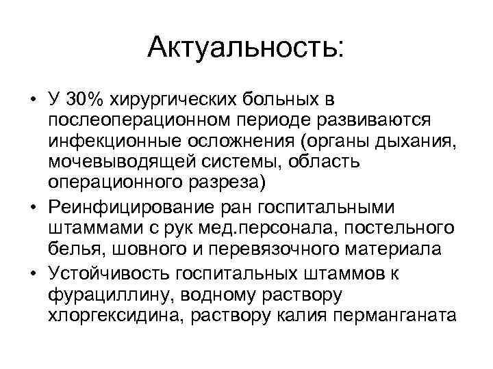 Актуальность: • У 30% хирургических больных в послеоперационном периоде развиваются инфекционные осложнения (органы дыхания,