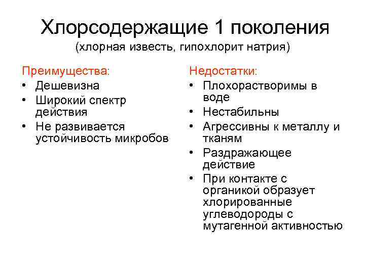  Хлорсодержащие 1 поколения (хлорная известь, гипохлорит натрия) Преимущества: • Дешевизна • Широкий спектр